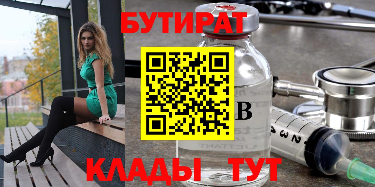 БУТИРАТ  БУТИРАТ 1.4BDO  Вход с VPN  Зеленогорск 